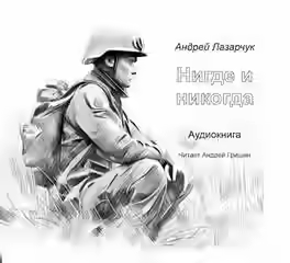 Аудиокнига Нигде и никогда — слушать онлайн бесплатно