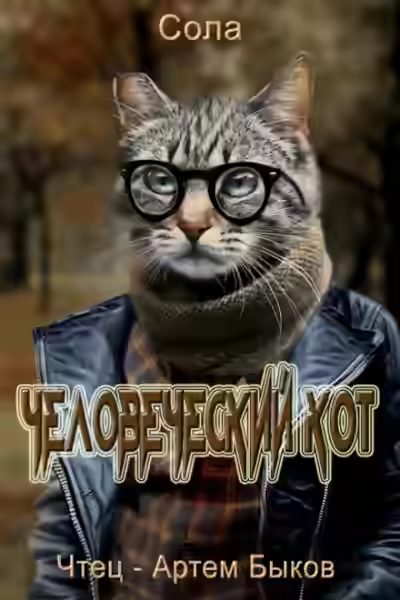 Аудиокнига Человеческий кот — слушать онлайн бесплатно