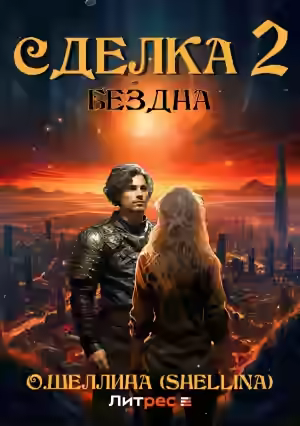 Обложка цикла Сделка