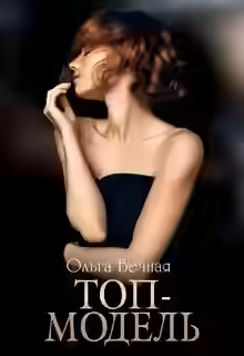Аудиокнига Топ-модель — слушать онлайн бесплатно
