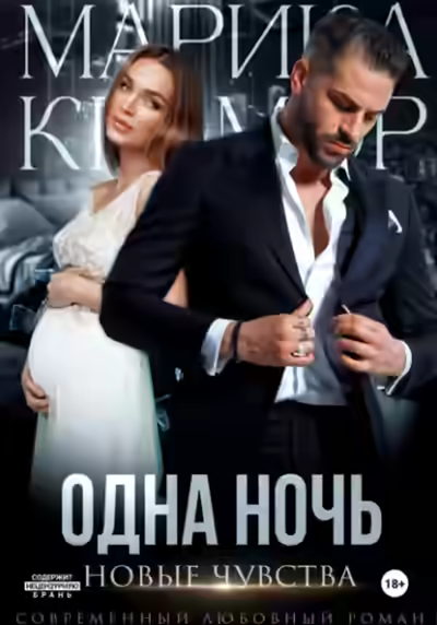 Аудиокнига Одна ночь. Новые чувства — слушать онлайн бесплатно