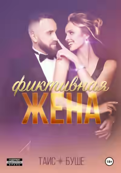 Аудиокнига Фиктивная жена — слушать онлайн бесплатно