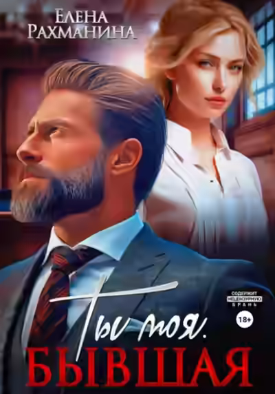 Аудиокнига Ты моя. Бывшая — слушать онлайн бесплатно