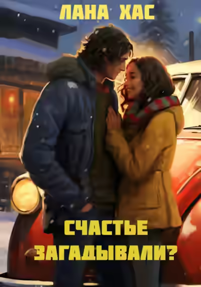 Аудиокнига Счастье загадывали? — слушать онлайн бесплатно