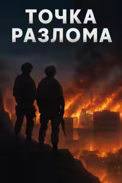 Аудиокнига Точка разлома — слушать онлайн бесплатно