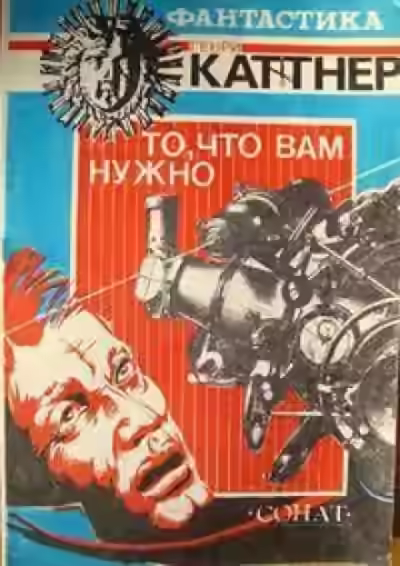 Аудиокнига То, что вам нужно — слушать онлайн бесплатно