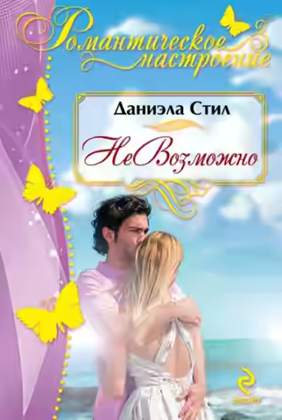 Аудиокнига НеВозможно — слушать онлайн бесплатно