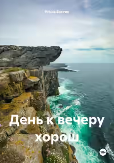 Аудиокнига День к вечеру хорош — слушать онлайн бесплатно