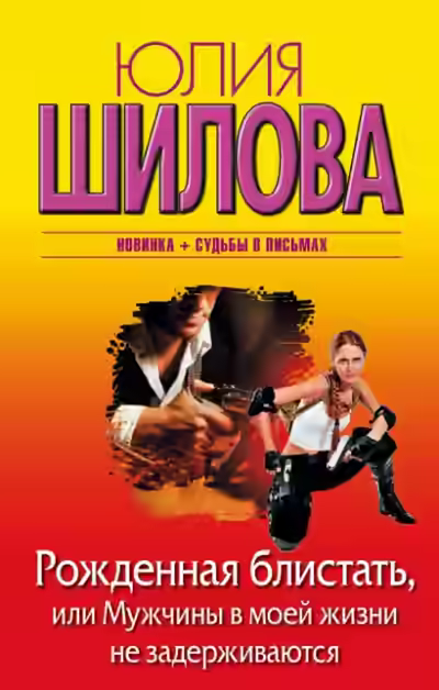 Аудиокнига Рожденная блистать, или Мужчины в моей жизни не задерживаются — слушать онлайн бесплатно