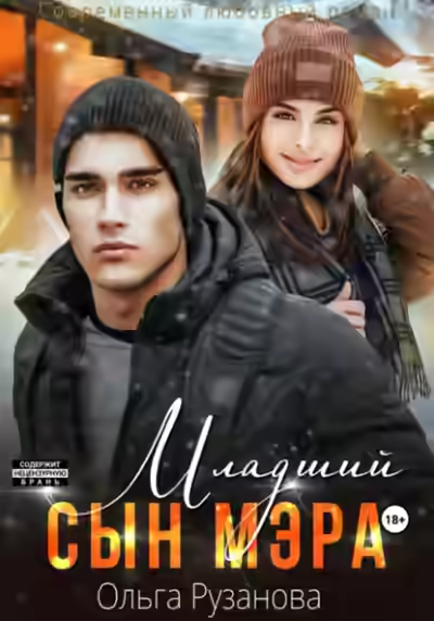 Аудиокнига Младший сын мэра — слушать онлайн бесплатно