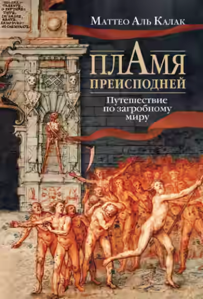 Аудиокнига Пламя преисподней. Путешествие по загробному миру — слушать онлайн бесплатно