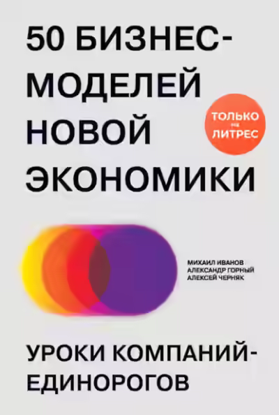 Аудиокнига 50 бизнес-моделей новой экономики. Уроки компаний-единорогов — слушать онлайн бесплатно