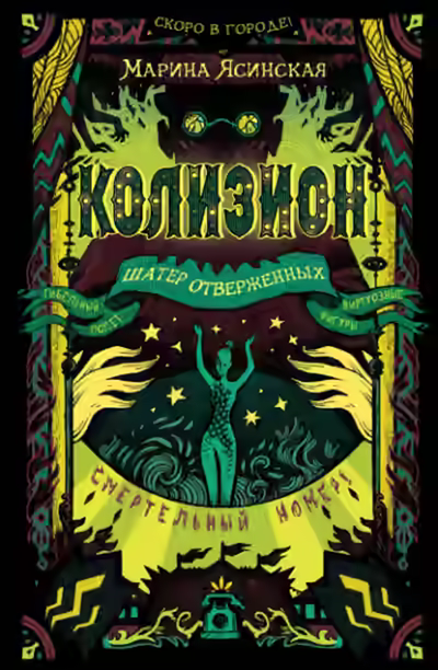 Аудиокнига Шатер отверженных — слушать онлайн бесплатно