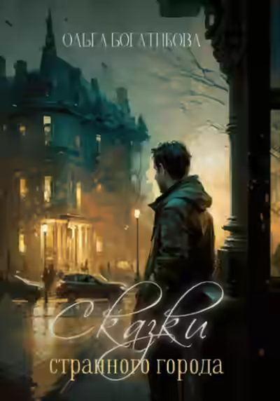Аудиокнига Сказки странного города — слушать онлайн бесплатно
