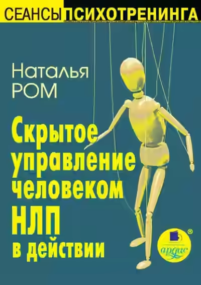 Аудиокнига Скрытое управление человеком. НЛП в действии — слушать онлайн бесплатно