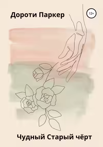 Аудиокнига Чудный Старый чёрт — слушать онлайн бесплатно