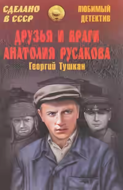 Аудиокнига Друзья и враги Анатолия Русакова — слушать онлайн бесплатно