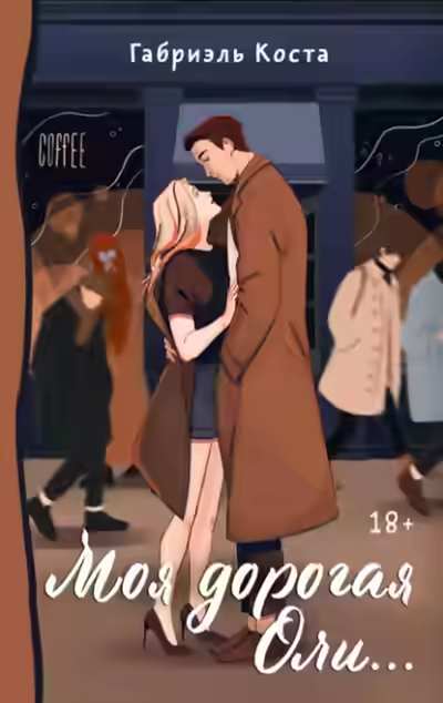 Аудиокнига Моя дорогая Оли… — слушать онлайн бесплатно