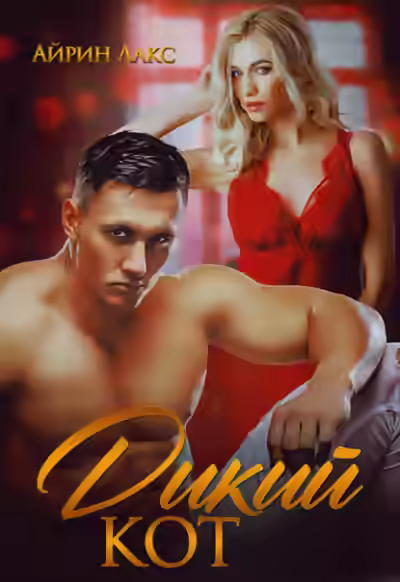 Аудиокнига Дикий кот — слушать онлайн бесплатно