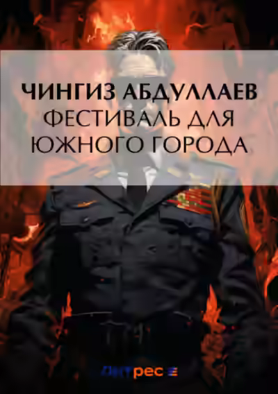 Аудиокнига Фестиваль для южного города — слушать онлайн бесплатно