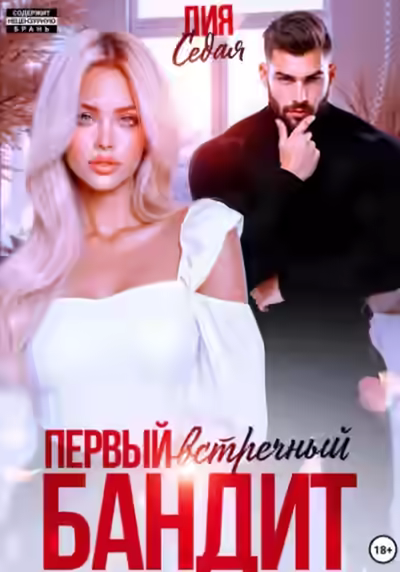 Аудиокнига Первый встречный бандит — слушать онлайн бесплатно