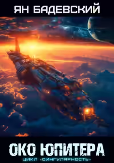 Аудиокнига Око Юпитера — слушать онлайн бесплатно