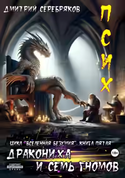 Аудиокнига Псих. Дракониха и семь гномов — слушать онлайн бесплатно