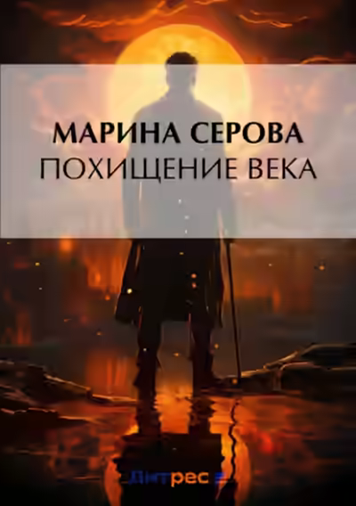 Аудиокнига Похищение века — слушать онлайн бесплатно