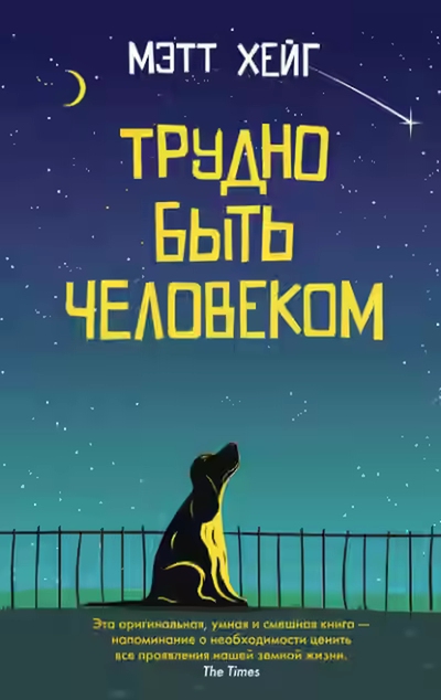 Аудиокнига Трудно быть человеком — слушать онлайн бесплатно