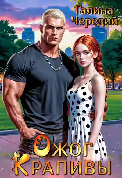 Аудиокнига Ожог Крапивы — слушать онлайн бесплатно