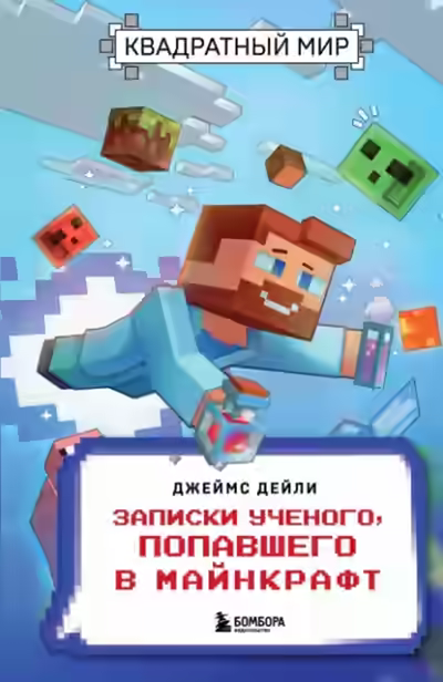 Аудиокнига Квадратный мир. Записки ученого, попавшего в Майнкрафт — слушать онлайн бесплатно