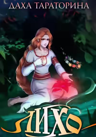 Аудиокнига Лихо — слушать онлайн бесплатно