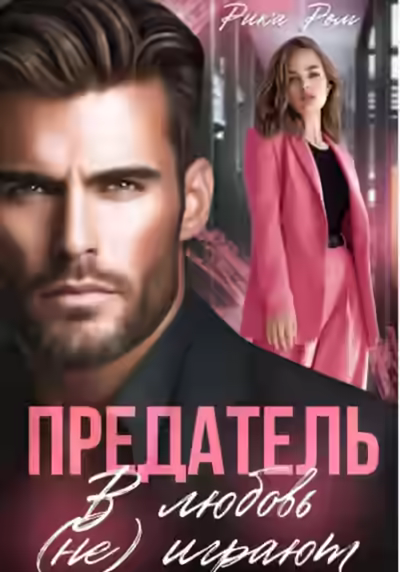 Аудиокнига Предатель. В любовь (не) играют — слушать онлайн бесплатно