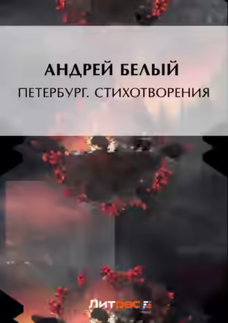 Аудиокнига Петербург. Стихотворения (сборник) — слушать онлайн бесплатно