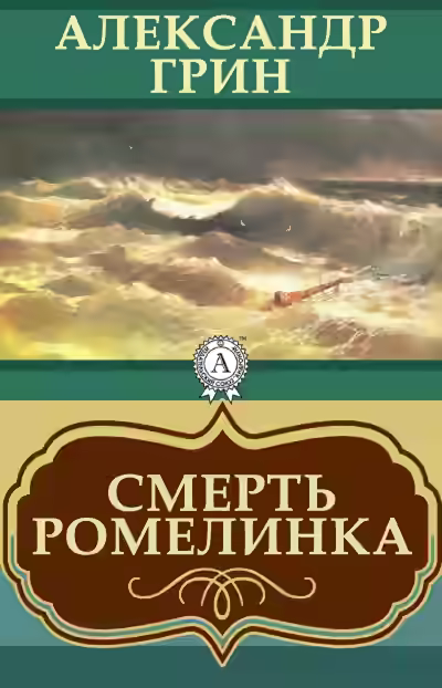 Аудиокнига Смерть Ромелинка — слушать онлайн бесплатно