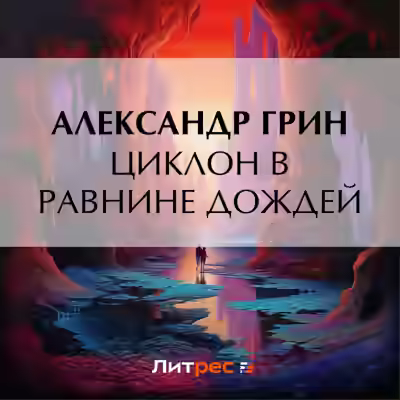 Аудиокнига Циклон в Равнине Дождей — слушать онлайн бесплатно