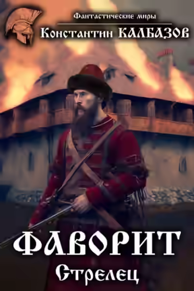 Аудиокнига Фаворит — слушать онлайн бесплатно