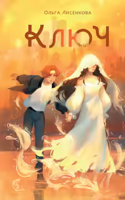 Аудиокнига Ключ — слушать онлайн бесплатно