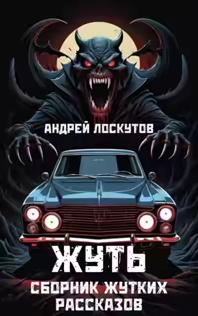 Аудиокнига Жуть — слушать онлайн бесплатно