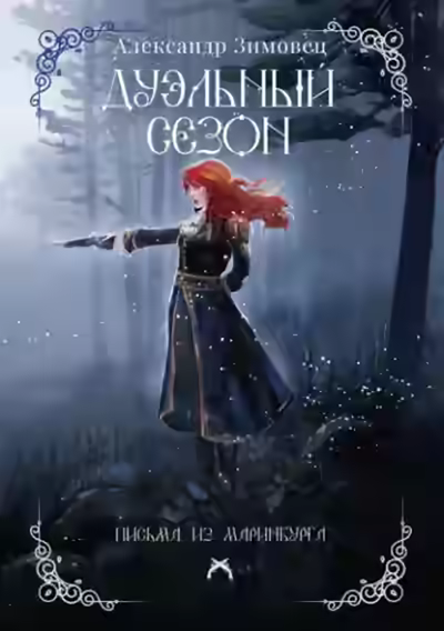 Аудиокнига Дуэльный сезон — слушать онлайн бесплатно