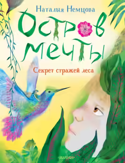 Аудиокнига Остров мечты. Секрет стражей леса — слушать онлайн бесплатно