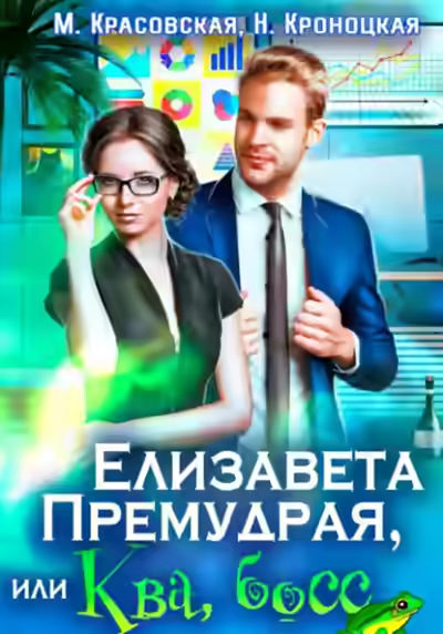 Аудиокнига Елизавета Премудрая, или Ква, босс — слушать онлайн бесплатно