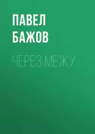 Аудиокнига Через межу — слушать онлайн бесплатно