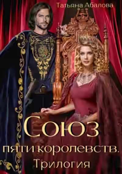 Аудиокнига Союз пяти королевств. Трилогия — слушать онлайн бесплатно