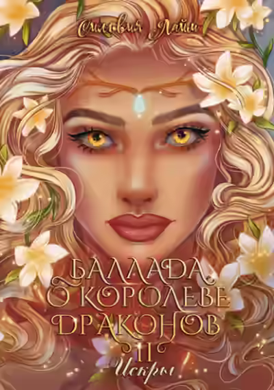 Аудиокнига Баллада о королеве драконов. Часть 2. Искры — слушать онлайн бесплатно