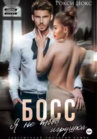 Аудиокнига Босс, я не твоя игрушка — слушать онлайн бесплатно