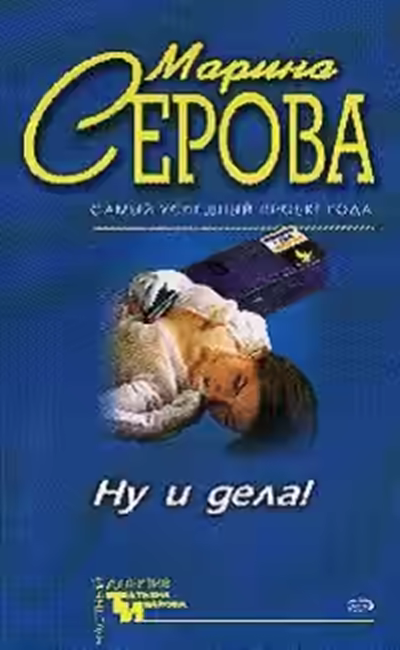 Аудиокнига Ну и дела! — слушать онлайн бесплатно