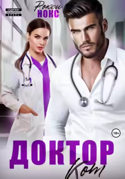 Аудиокнига Доктор Кот — слушать онлайн бесплатно