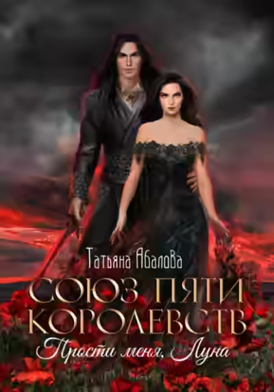 Аудиокнига Прости меня, Луна — слушать онлайн бесплатно