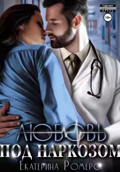 Аудиокнига Любовь под наркозом — слушать онлайн бесплатно
